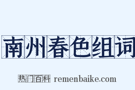 南州春色组词是什么意思的图片